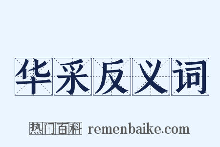 华采反义词是什么意思的图片